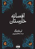 افسانه خارستان