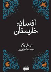 کتاب افسانه خارستان اثر لی باردوگو نشر انتشارات نقش و نگار