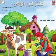 کتاب صوتی  دختر شیر فروش نشر آوارسا