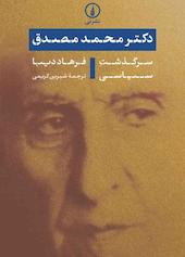 دکتر محمد مصدق
