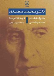 کتاب دکتر محمد مصدق اثر فرهاد دیبا نشر نی