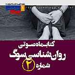 کتابماه روان‌شناسی سوگ جلد 2