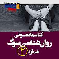 کتاب کتابماه روان‌شناسی سوگ جلد 2 نشر روانشناسی جامعه - نسخه صوتی 