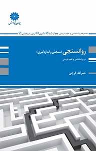 کتاب روان سنجی نشر انتشارات پوران پژوهش   