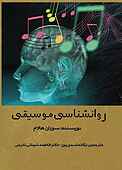 روانشناسی موسیقی