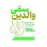 والدین سمی