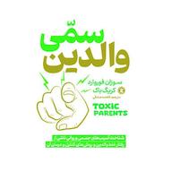 کتاب صوتی والدین سمی سوزان فوروارد نگاه آشنا