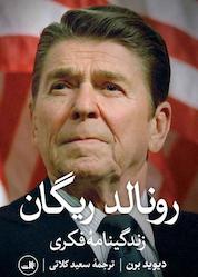 کتاب رونالد ریگان اثر دیوید برن نشر ثالث