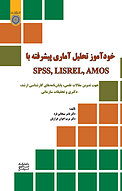 خودآموز تحلیل آماری پیشرفته با SPSS, LISREL, AMOS