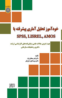 خودآموز تحلیل آماری پیشرفته با SPSS, LISREL, AMOS