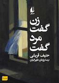 زن گفت، مرد گفت و هفت داستان دیگر