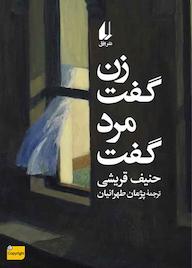 کتاب زن گفت، مرد گفت و هفت داستان دیگر اثر حنیف قریشی نشر افق
