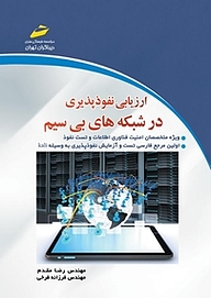 کتاب ارزیابی نفوذپذیری در شبکه های بی سیم نشر موسسه فرهنگی هنری دیباگران تهران   