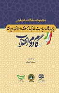 مجموعه مقالات همایش بایسته های سیاست خارجی جمهوری اسلامی ایران در گام دوم انقلاب