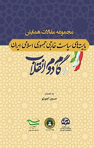 کتاب  مجموعه مقالات همایش بایسته های سیاست خارجی جمهوری اسلامی ایران در گام دوم انقلاب نشر انتشارات موسسه فرهنگی مطالعات و تحقیقات بین‌المللی ابرار معاصر تهران