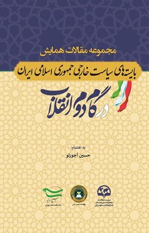 مجموعه مقالات همایش بایسته های سیاست خارجی جمهوری اسلامی ایران در گام دوم انقلاب