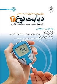 کتاب ورزش روش شما برای کسب سلامتی، دیابت نوع 2 نشر انتشارات حتمی   