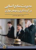 مدیریت منابع انسانی در گردشگری و مهمان نوازی