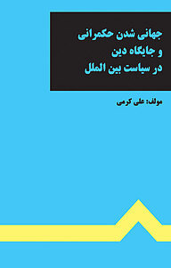 کتاب  جهانی شدن حکمرانی و جایگاه دین در سیاست بین الملل نشر انتشارات اندیشه طلایی