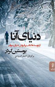 کتاب دنیای آنا اثر یوستین گردر نشر انتشارات البرز
