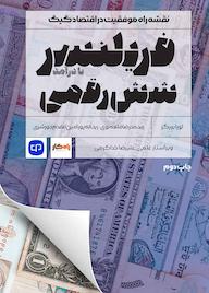 کتاب فریلنسر شش رقمی اثر لورا بریگز نشر راه پرداخت