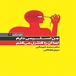 من استرس دارم