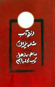 کتاب دزدآب / شله پزان / ما همه اهل یک محله ایم اثر امیر دژاکام نشر انتشارات نمایش