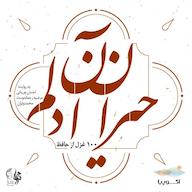 کتاب صوتی حیران آن دلم خواجه حافظ شیرازی اکوپیا