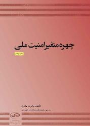 کتاب چهره متغیر امنیت ملی اثر رابرت ماندل نشر پژوهشکده مطالعات راهبردی