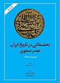 تحقیقاتی در تاریخ ایران عصر صفوی