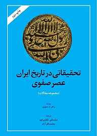 کتاب  تحقیقاتی در تاریخ ایران عصر صفوی نشر انتشارات امیرکبیر