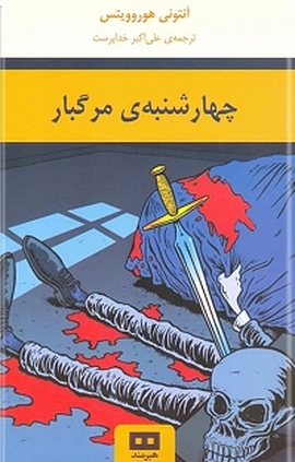 چهارشنبه مرگبار