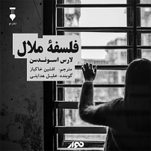 فلسفه ملال