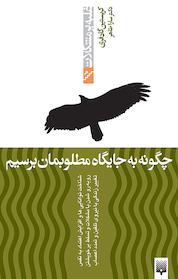 کتاب چگونه به جایگاه مطلوبمان برسیم اثر کریستین گادفری نشر انتشارات پیدایش