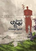 شبیه بهاری که سبز نیست