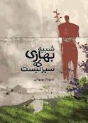 شبیه بهاری که سبز نیست