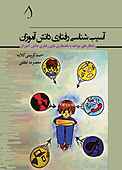 آسیب شناسی رفتاری دانش آموزان