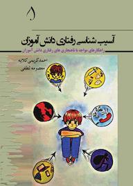 کتاب آسیب شناسی رفتاری دانش آموزان احمد کریمی کلایه نشر آبارون