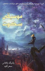 کتاب موسیقی سکوت اثر پاتریک راتفاس نشر آذرباد
