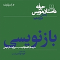 حرفه: داستان نویس  بخش دوازدهم جلد 12