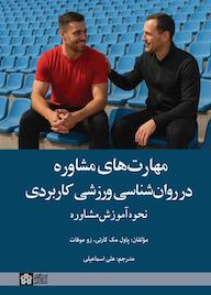کتاب مهارت های مشاوره در روانشناسی ورزشی اثر پاول مک کارتی نشر مرکز چاپ و انتشارات دانشگاه علامه طباطبائی