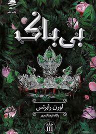 کتاب بیباک اثر لورن لابرتس نشر داهی