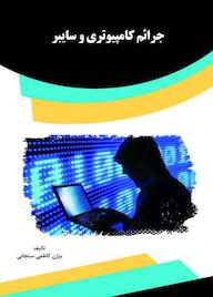 کتاب جرائم کامپیوتری و سایبر بیژن کاظمی سنجانی نشر انتشارات قانونیار