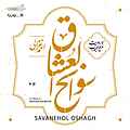 سوانح العشاق