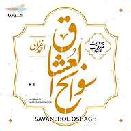 کتاب صوتی سوانح العشاق احمد غزالی اکوپیا