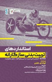 کتاب استانداردهای تربیت بدنی سازگارانه اثر لوک ای کیلی نشر انتشارات حتمی