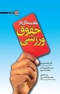 مقدمه ای بر حقوق ورزشی