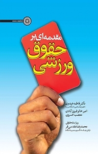 کتاب مقدمه ای بر حقوق ورزشی نشر انتشارات حتمی   