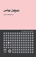 ربیع بن یونس