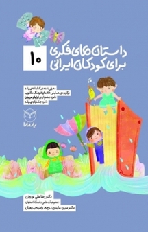 داستان های فکری برای کودکان ایرانی (10)